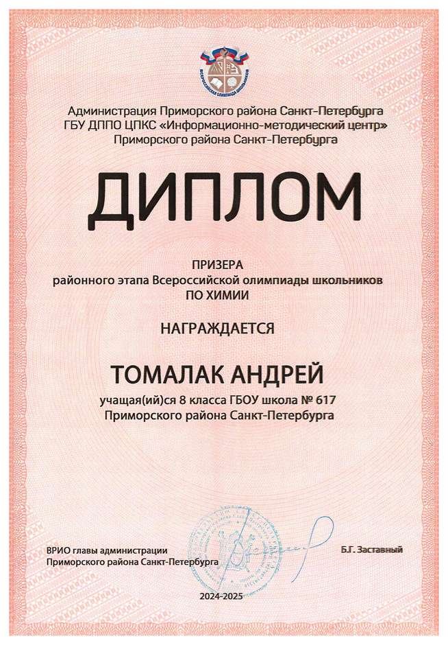 2024-2025 Томалак Андрей 8л1 химия (Левина Э.М.)